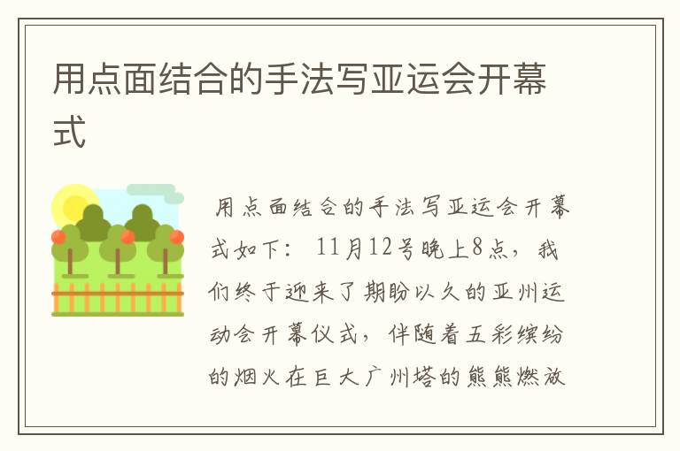 用点面结合的手法写亚运会开幕式