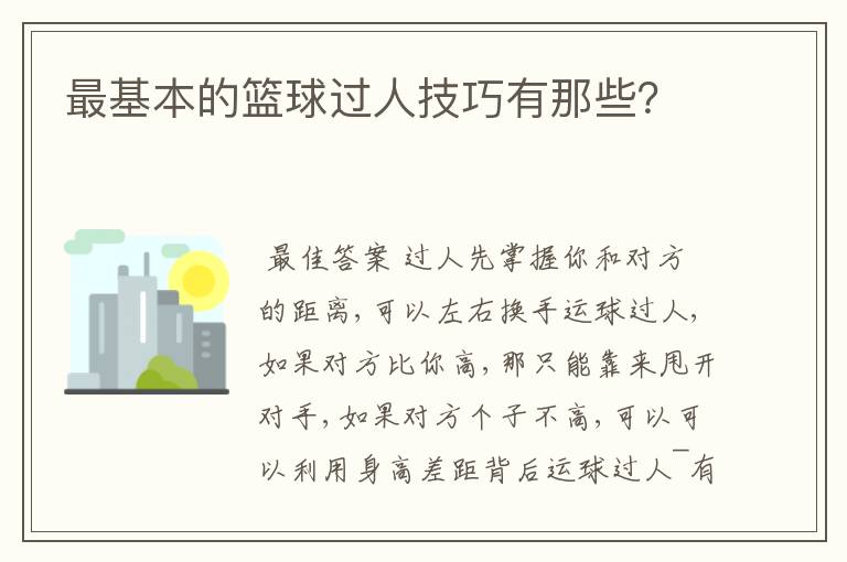 最基本的篮球过人技巧有那些?