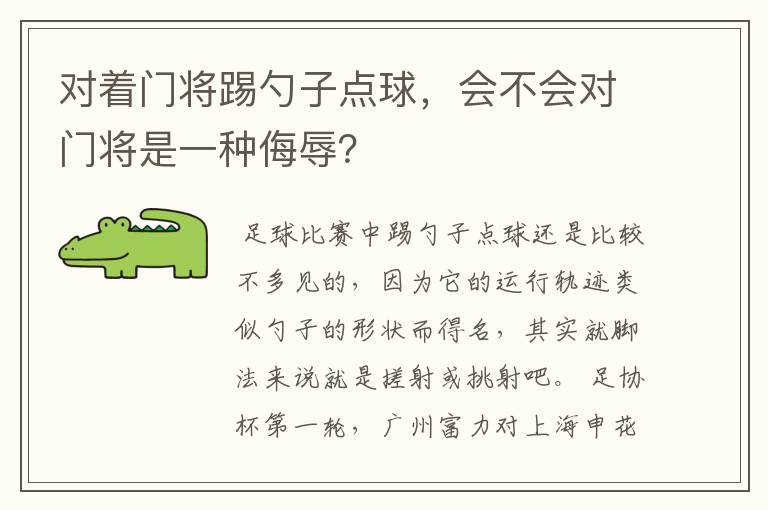 对着门将踢勺子点球,会不会对门将是一种侮辱?
