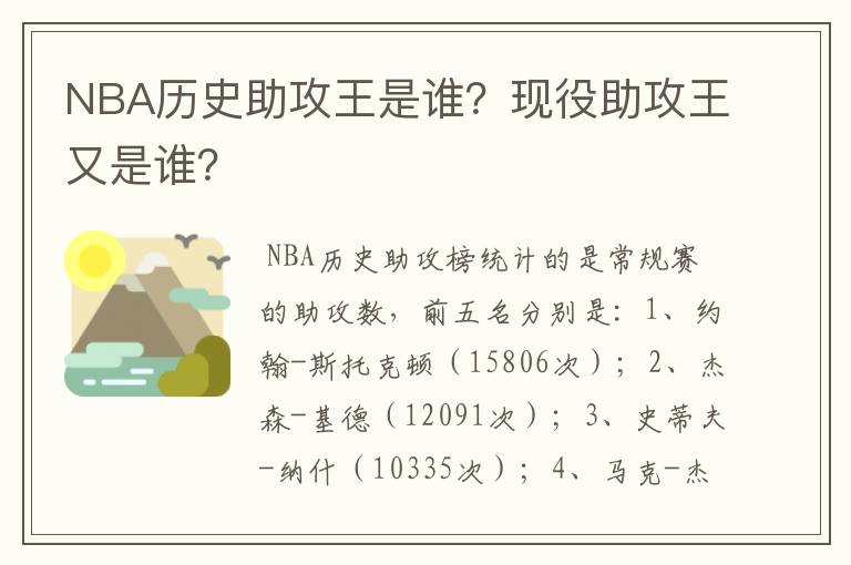 NBA历史助攻王是谁?现役助攻王又是谁?