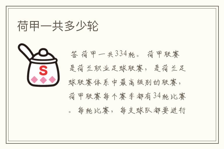 荷甲一共多少轮