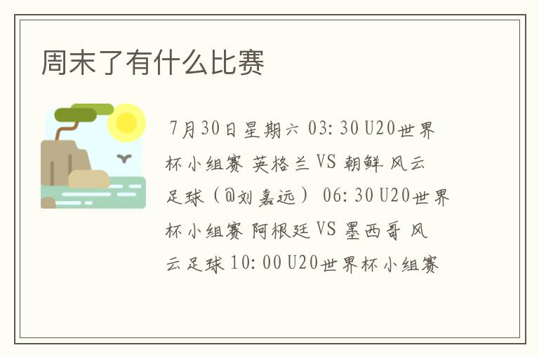 周末了有什么比赛