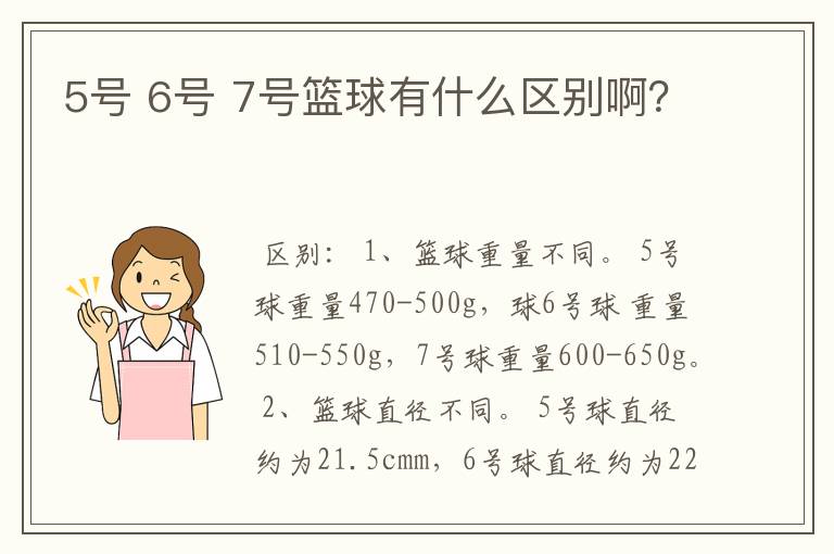 5号 6号 7号篮球有什么区别啊?