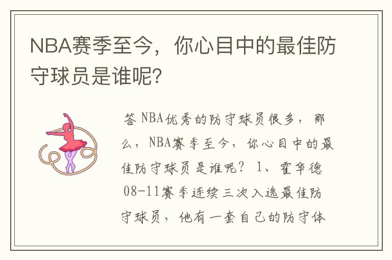 NBA赛季至今,你心目中的最佳防守球员是谁呢?