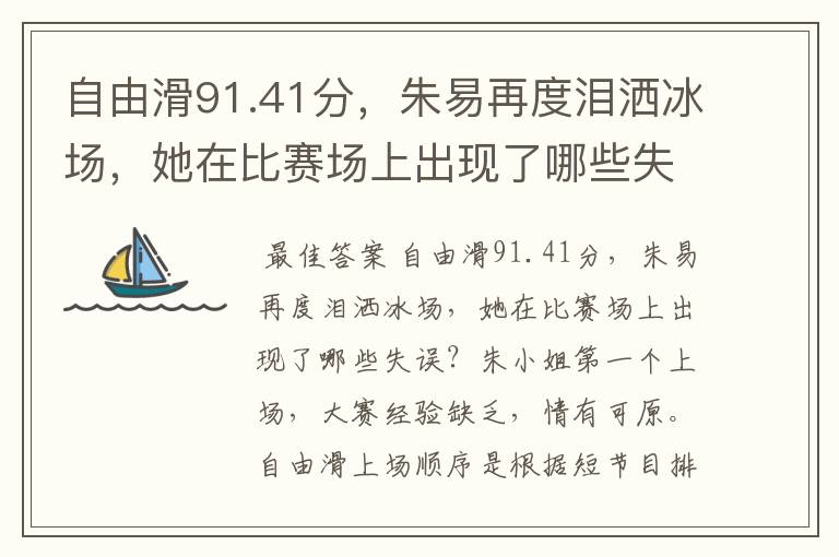 自由滑91.41分,朱易再度泪洒冰场,她在比赛场上出现了哪些失误?