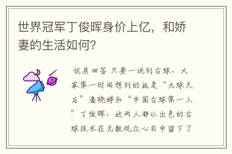 世界冠军丁俊晖身价上亿,和娇妻的生活如何?