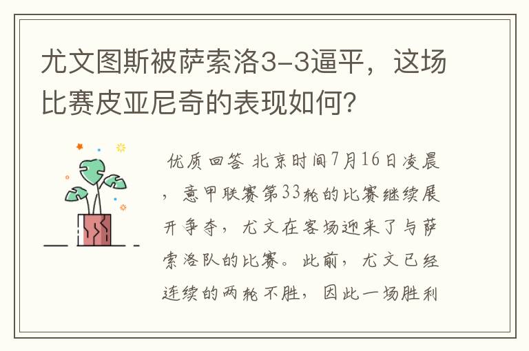 尤文图斯被萨索洛3-3逼平,这场比赛皮亚尼奇的表现如何?