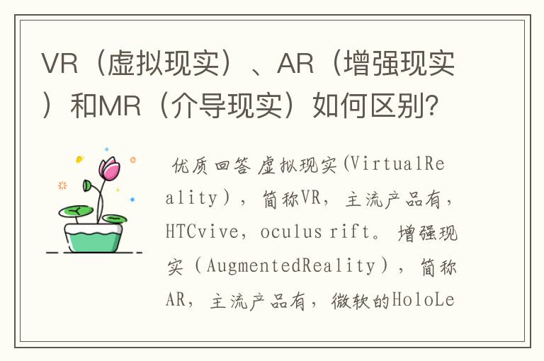 VR(虚拟现实)、AR(增强现实)和MR(介导现实)如何区别?