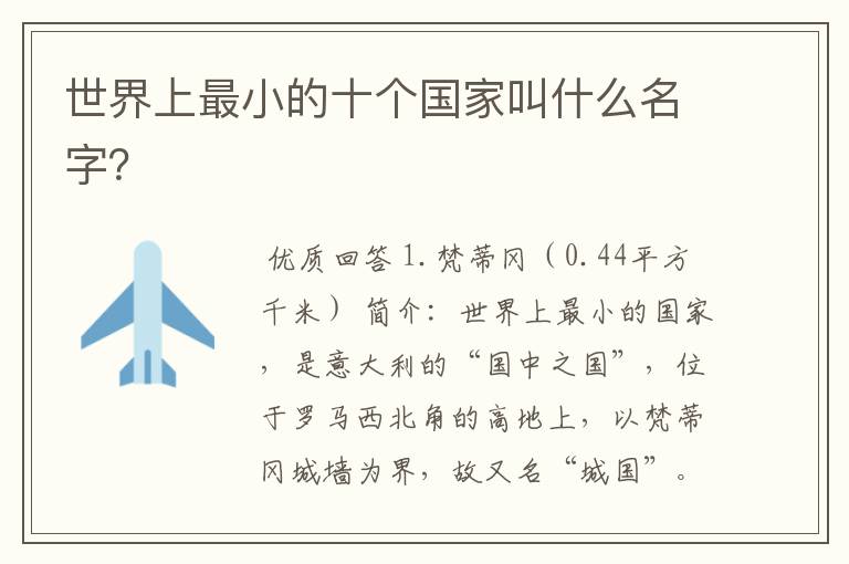 世界上最小的十个国家叫什么名字?