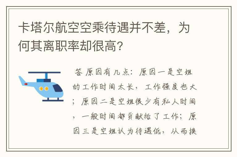 卡塔尔航空空乘待遇并不差,为何其离职率却很高?