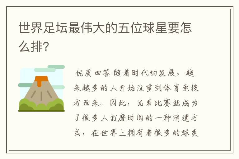 世界足坛最伟大的五位球星要怎么排?