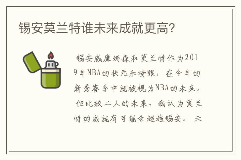 锡安莫兰特谁未来成就更高?