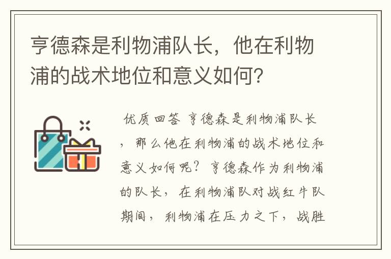 亨德森是利物浦队长,他在利物浦的战术地位和意义如何?