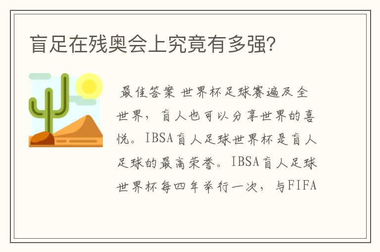 盲足在残奥会上究竟有多强?
