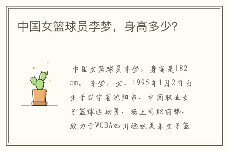 中国女篮球员李梦,身高多少?