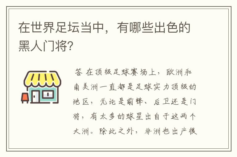 在世界足坛当中,有哪些出色的黑人门将?