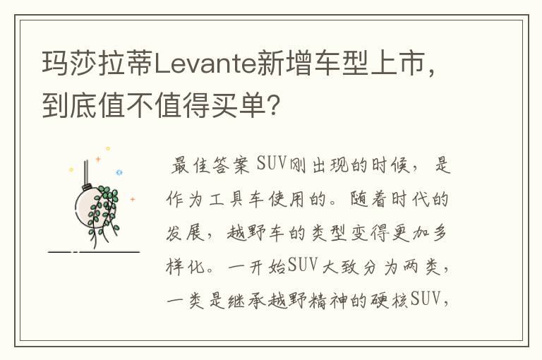 玛莎拉蒂Levante新增车型上市,到底值不值得买单?