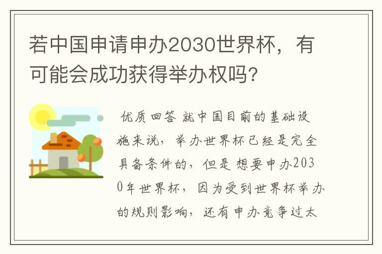 若中国申请申办2030世界杯,有可能会成功获得举办权吗?