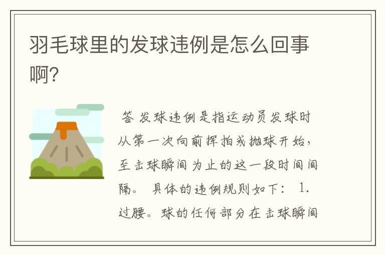 羽毛球里的发球违例是怎么回事啊?