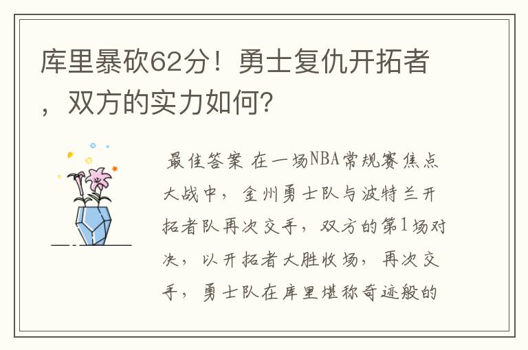 库里暴砍62分!勇士复仇开拓者,双方的实力如何?