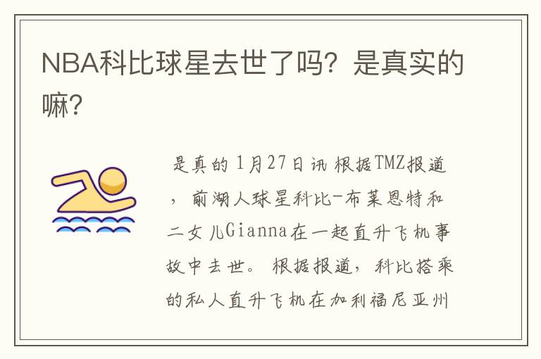 NBA科比球星去世了吗?是真实的嘛?