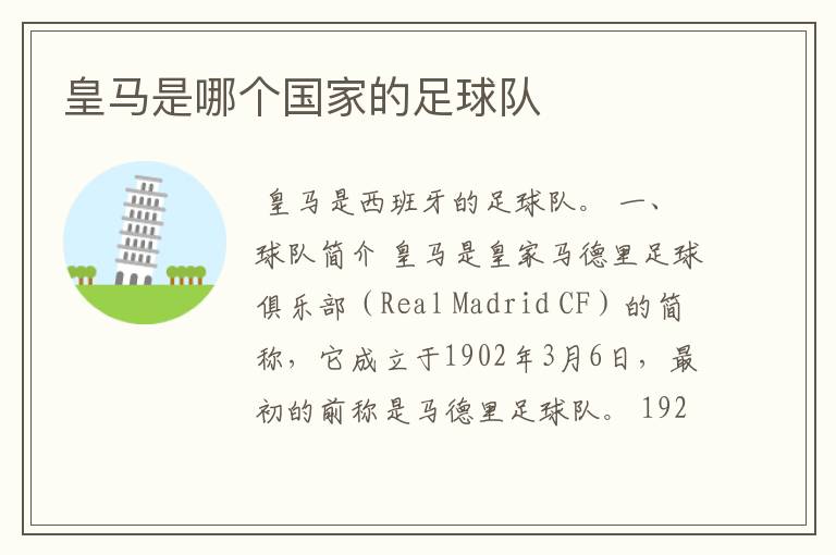 皇马是哪个国家的足球队