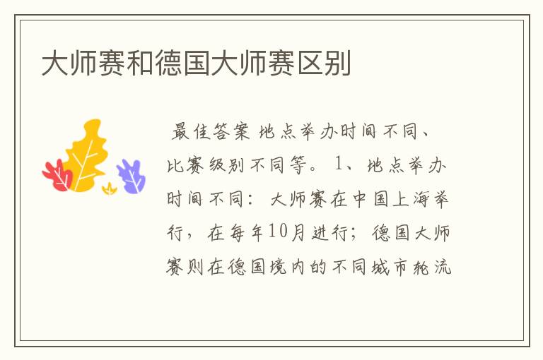 大师赛和德国大师赛区别