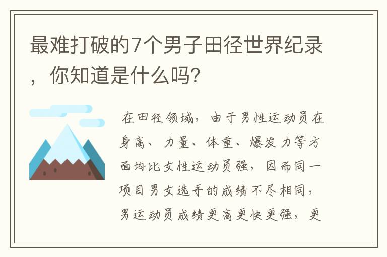 最难打破的7个男子田径世界纪录,你知道是什么吗?