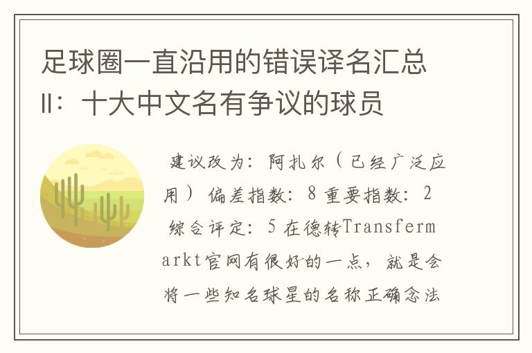 足球圈一直沿用的错误译名汇总II:十大中文名有争议的球员