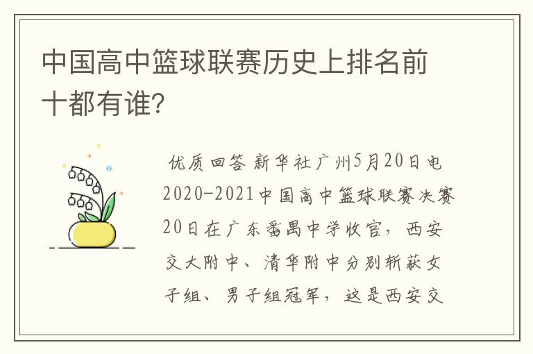中国高中篮球联赛历史上排名前十都有谁?