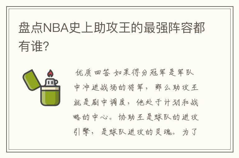 盘点NBA史上助攻王的最强阵容都有谁?