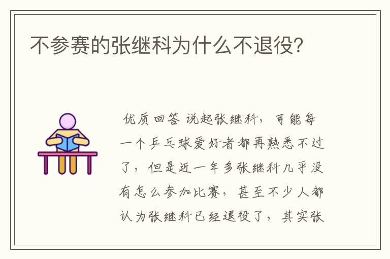 不参赛的张继科为什么不退役?