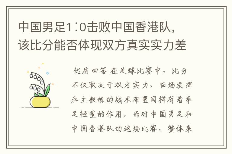 中国男足1∶0击败中国香港队,该比分能否体现双方真实实力差距?