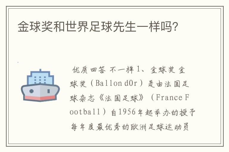 金球奖和世界足球先生一样吗?