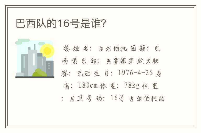 巴西队的16号是谁?