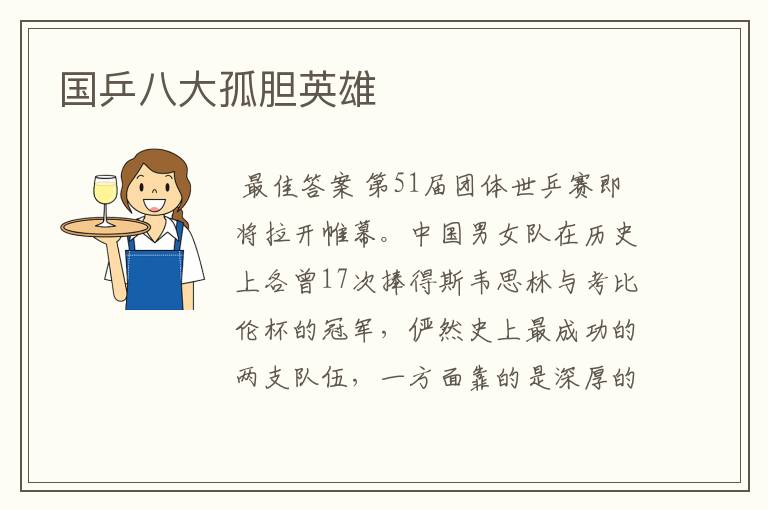 国乒八大孤胆英雄