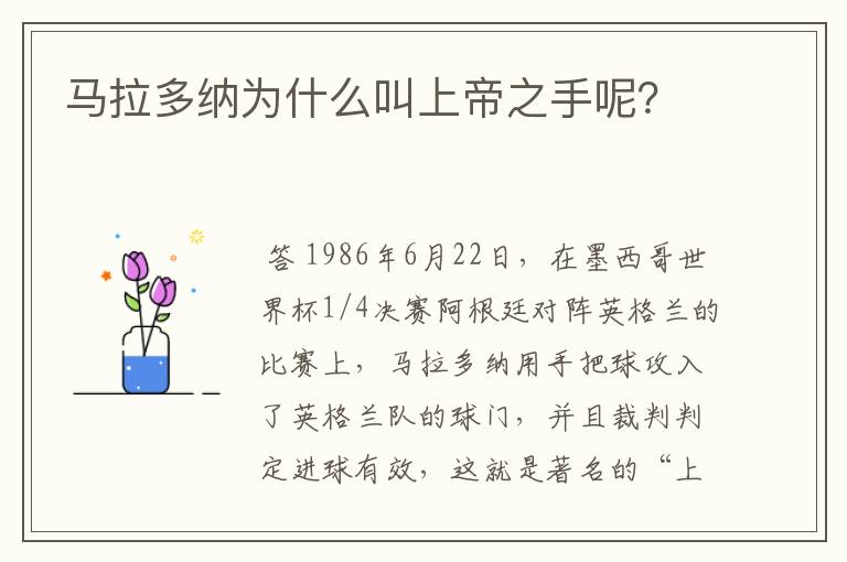马拉多纳为什么叫上帝之手呢?