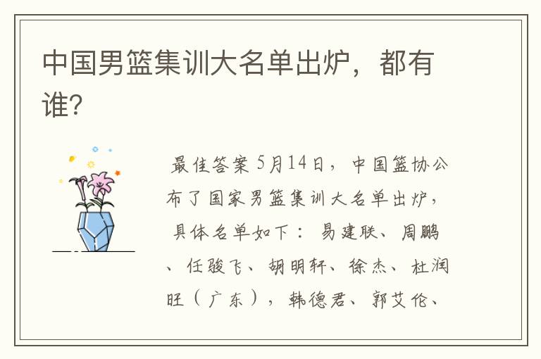 中国男篮集训大名单出炉,都有谁?