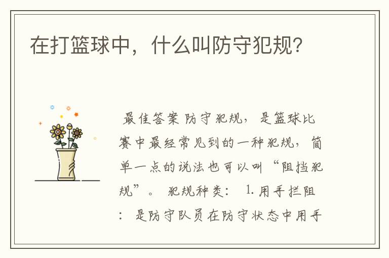 在打篮球中,什么叫防守犯规?