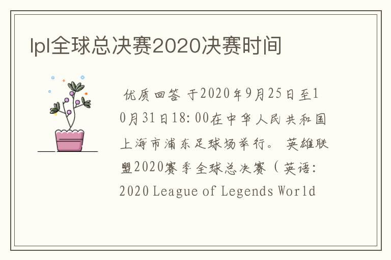 lpl全球总决赛2020决赛时间