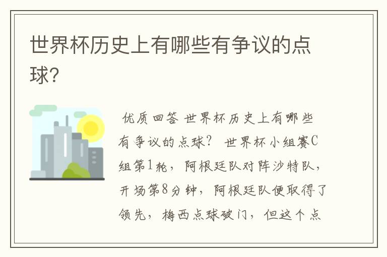 世界杯历史上有哪些有争议的点球?