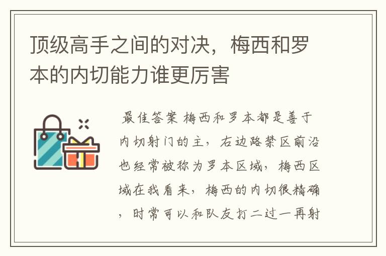 顶级高手之间的对决,梅西和罗本的内切能力谁更厉害