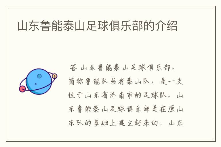山东鲁能泰山足球俱乐部在哪