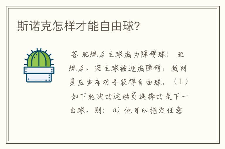 斯诺克怎样才能自由球?