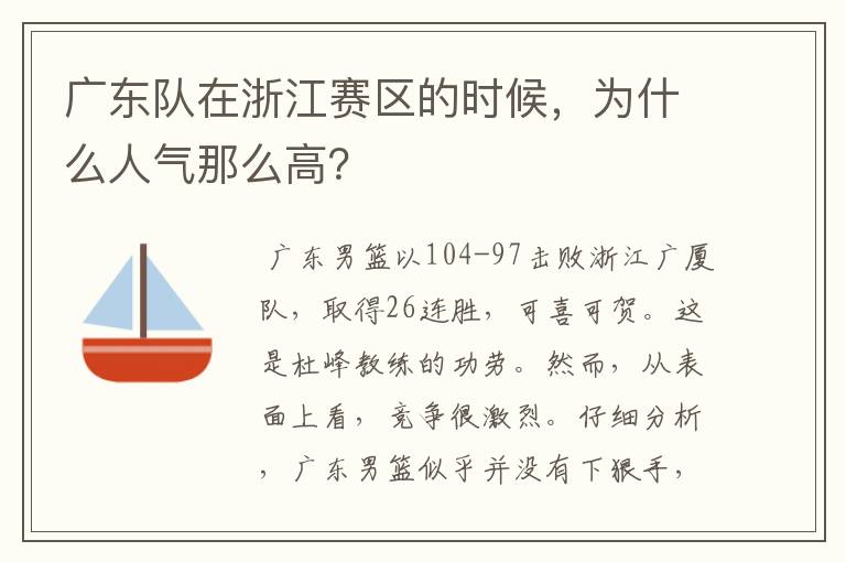 广东队在浙江赛区的时候,为什么人气那么高?
