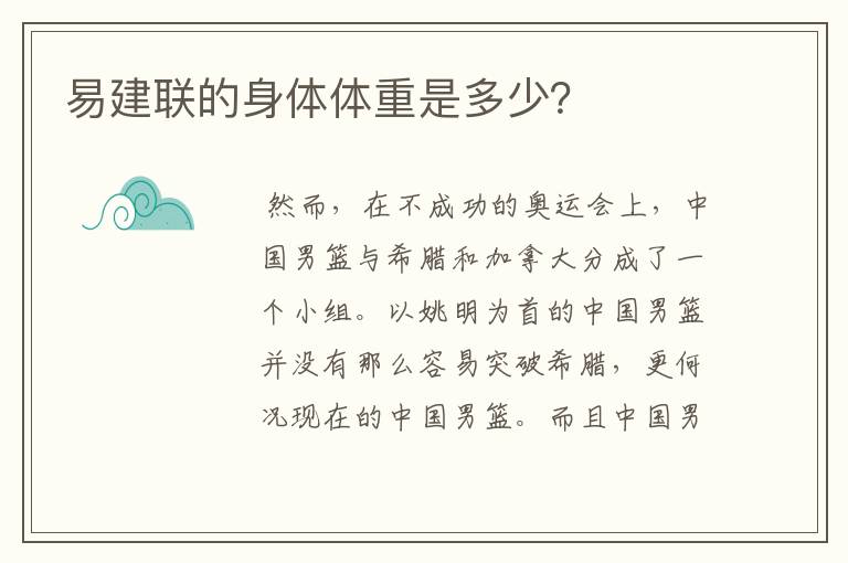易建联的身体体重是多少?