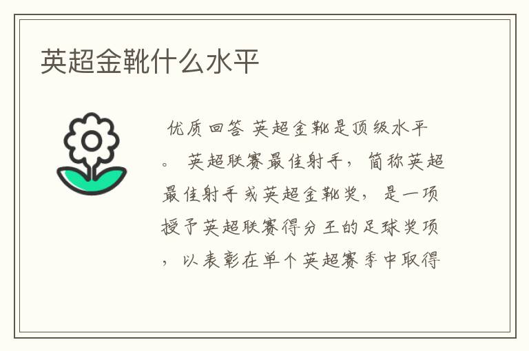 英超金靴什么水平