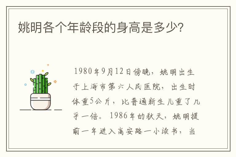姚明各个年龄段的身高是多少?