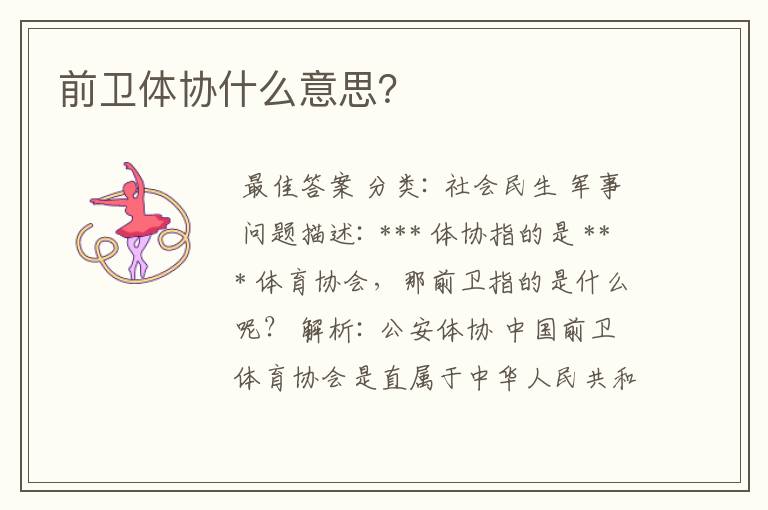 前卫体协什么意思?