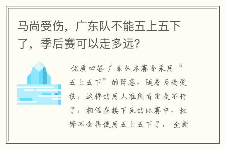 马尚受伤,广东队不能五上五下了,季后赛可以走多远?